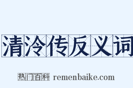 清泠传反义词是什么意思的图片